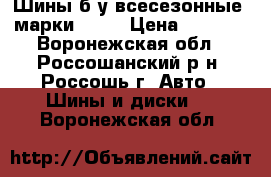 Шины б.у всесезонные, марки TOYO › Цена ­ 2 500 - Воронежская обл., Россошанский р-н, Россошь г. Авто » Шины и диски   . Воронежская обл.